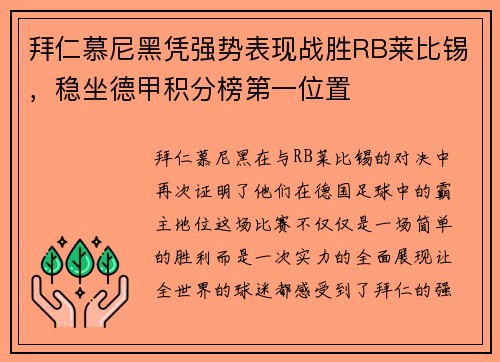 拜仁慕尼黑凭强势表现战胜RB莱比锡，稳坐德甲积分榜第一位置