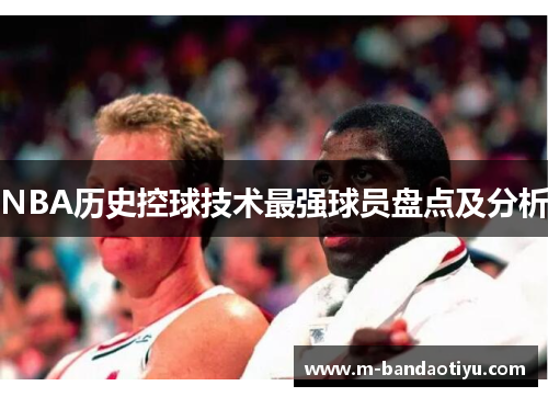 NBA历史控球技术最强球员盘点及分析