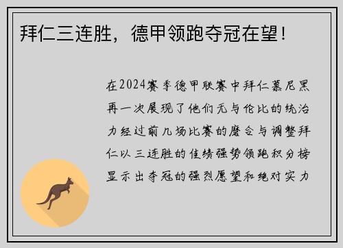 拜仁三连胜，德甲领跑夺冠在望！