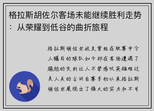 格拉斯胡佐尔客场未能继续胜利走势：从荣耀到低谷的曲折旅程
