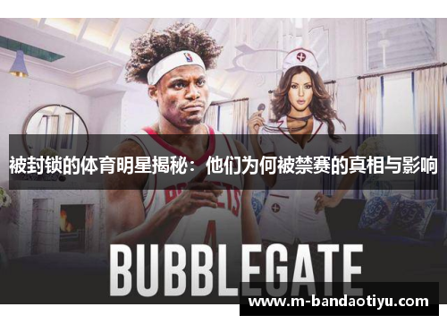被封锁的体育明星揭秘：他们为何被禁赛的真相与影响
