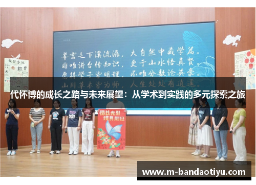 代怀博的成长之路与未来展望：从学术到实践的多元探索之旅