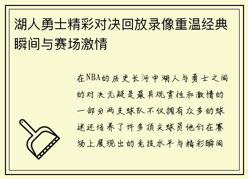 湖人勇士精彩对决回放录像重温经典瞬间与赛场激情