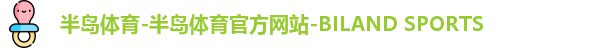 半岛体育-半岛体育官方网站-BILAND SPORTS